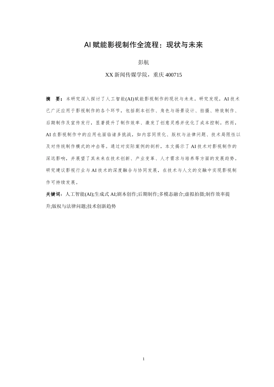 25年WH广播电视编导（辅修） AI赋能影视制作全流程：现状与未来23.07-AI18.9-约18922字符.doc_第3页