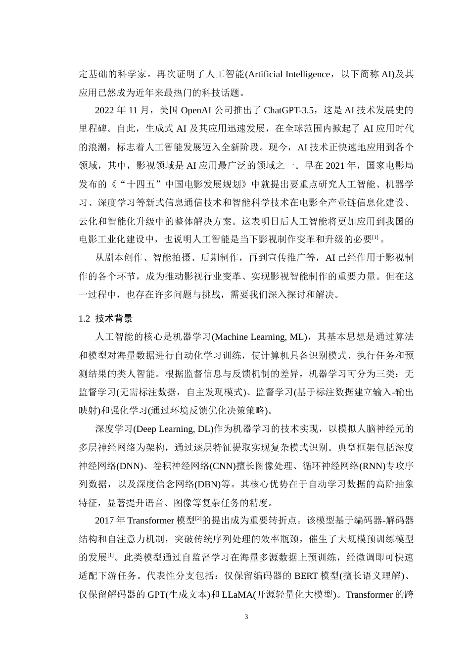 25年WH广播电视编导（辅修） AI赋能影视制作全流程：现状与未来23.07-AI18.9-约18922字符.doc_第5页