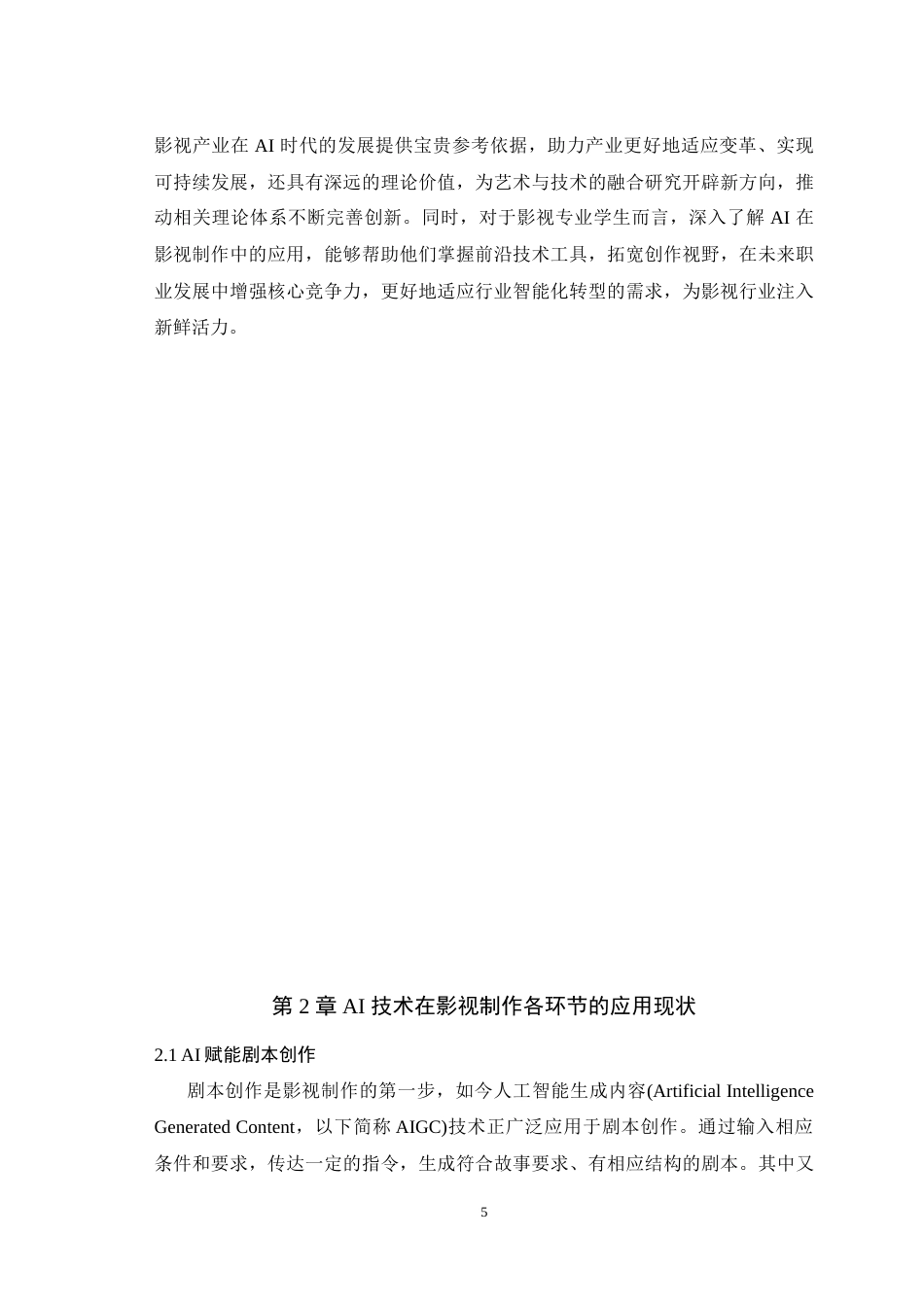 25年WH广播电视编导（辅修） AI赋能影视制作全流程：现状与未来23.07-AI18.9-约18922字符.doc_第7页