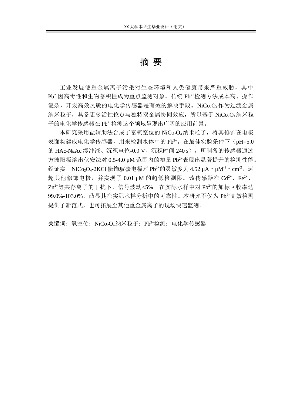 25年WH化学 富氧空位NiCo2O4纳米粒子的制备及其用于水中Pb2的检测21.34-AI终稿-约26682字符.docx_第1页