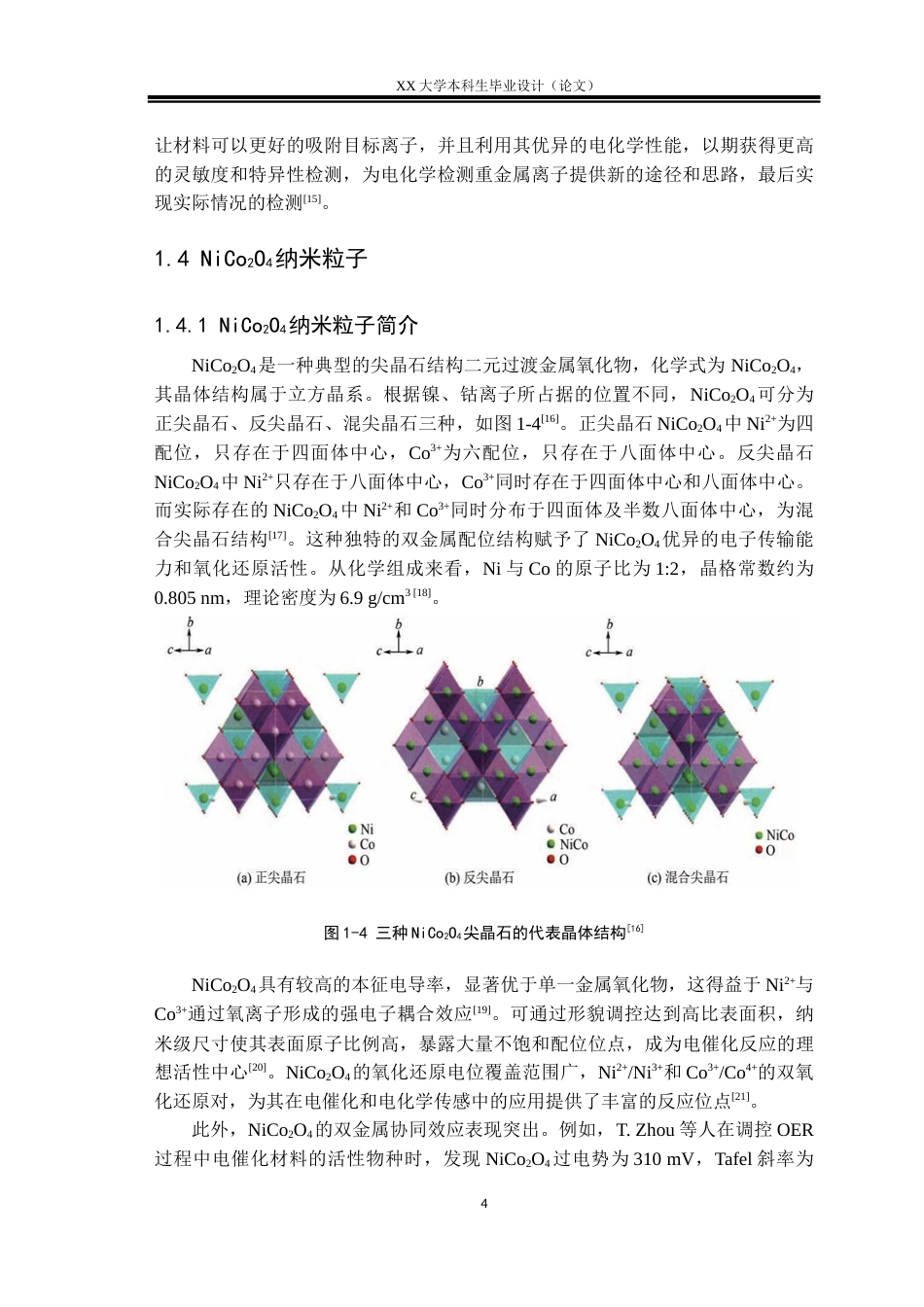 25年WH化学 富氧空位NiCo2O4纳米粒子的制备及其用于水中Pb2的检测21.34-AI终稿-约26682字符.docx_第7页