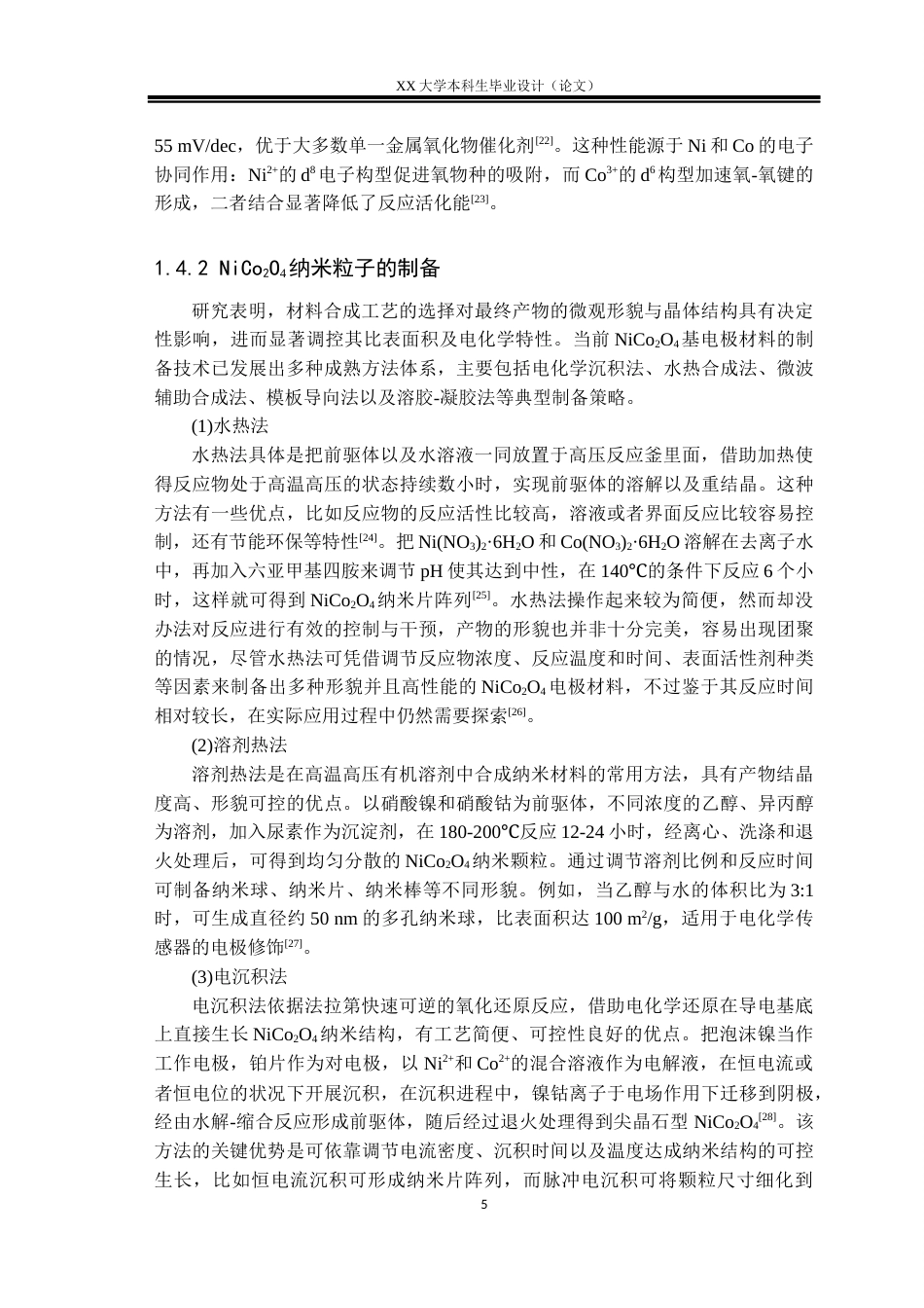 25年WH化学 富氧空位NiCo2O4纳米粒子的制备及其用于水中Pb2的检测21.34-AI终稿-约26682字符.docx_第8页