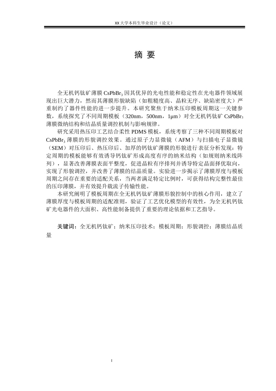 25年WH光电信息科学与工程 基于不同周期模板压印全无机钙钛矿的形貌的研究19.9-AI21.97终稿-约16721字符.docx_第1页