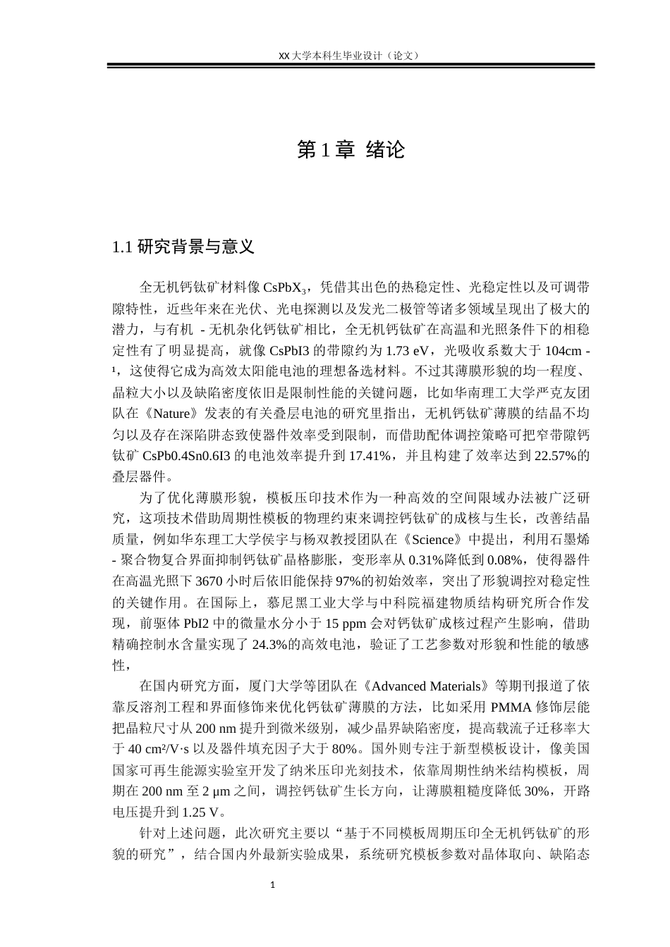 25年WH光电信息科学与工程 基于不同周期模板压印全无机钙钛矿的形貌的研究19.9-AI21.97终稿-约16721字符.docx_第4页