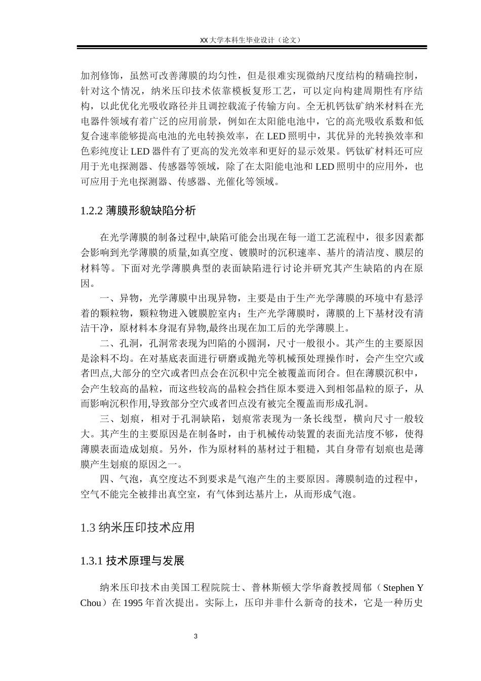 25年WH光电信息科学与工程 基于不同周期模板压印全无机钙钛矿的形貌的研究19.9-AI21.97终稿-约16721字符.docx_第6页