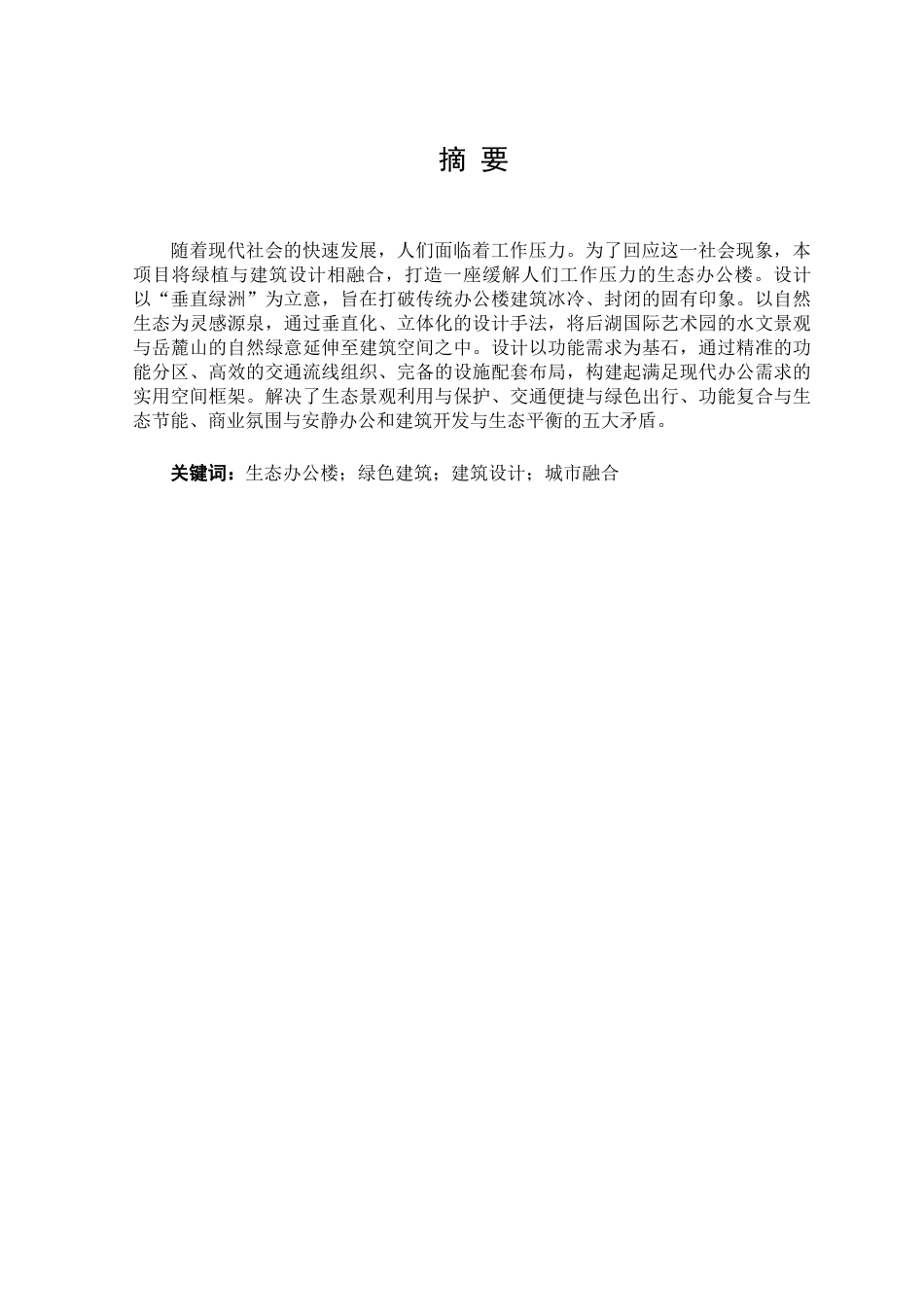 25年WH建筑学 长沙市垂直绿洲生态办公楼设计15.65-AI7.25终稿.docx_第1页