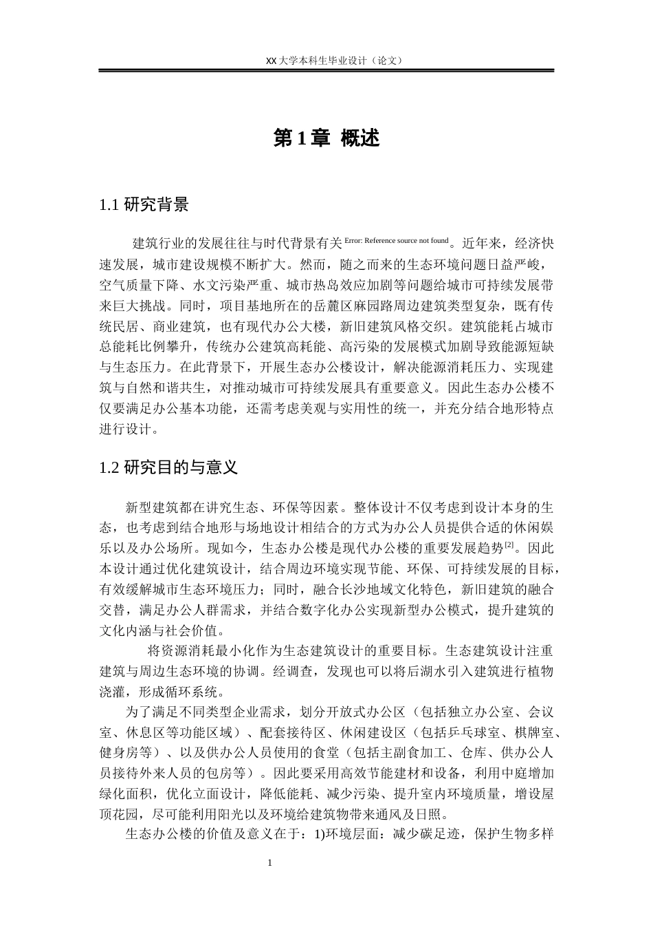 25年WH建筑学 长沙市垂直绿洲生态办公楼设计15.65-AI7.25终稿.docx_第4页