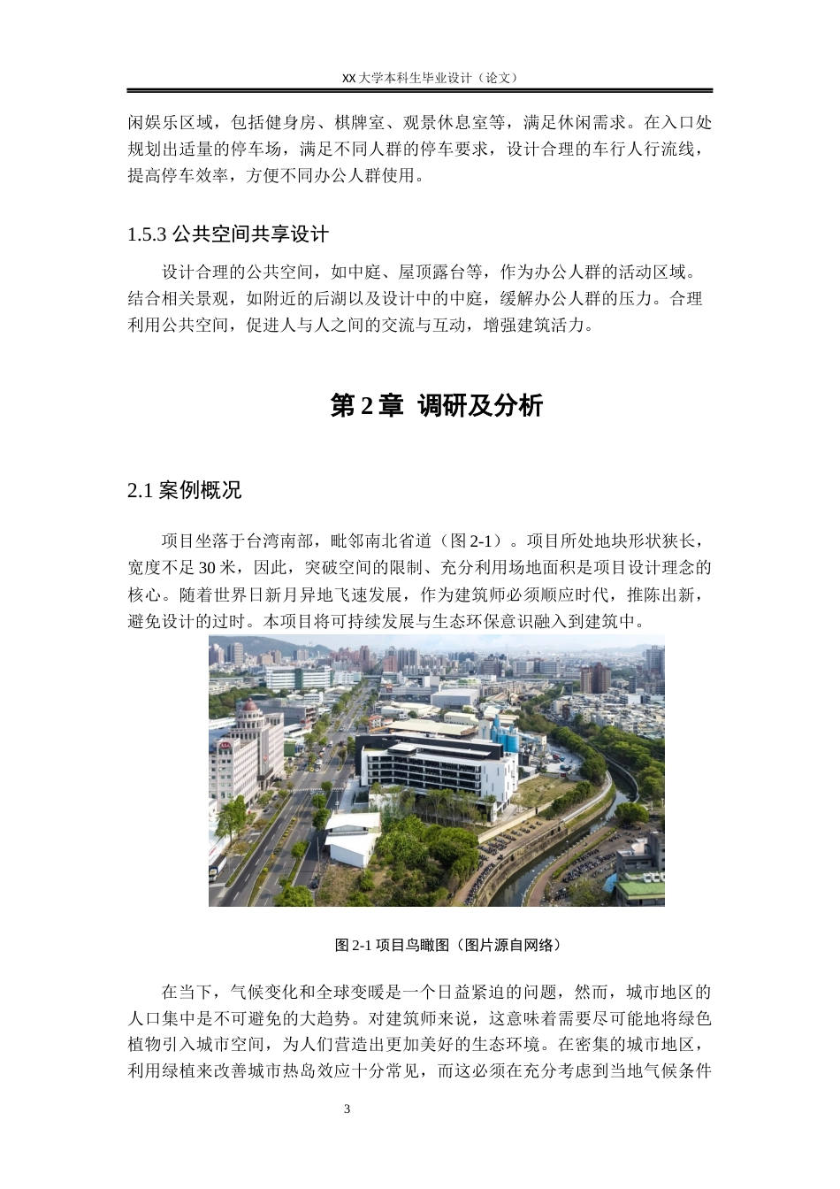 25年WH建筑学 长沙市垂直绿洲生态办公楼设计15.65-AI7.25终稿.docx_第6页