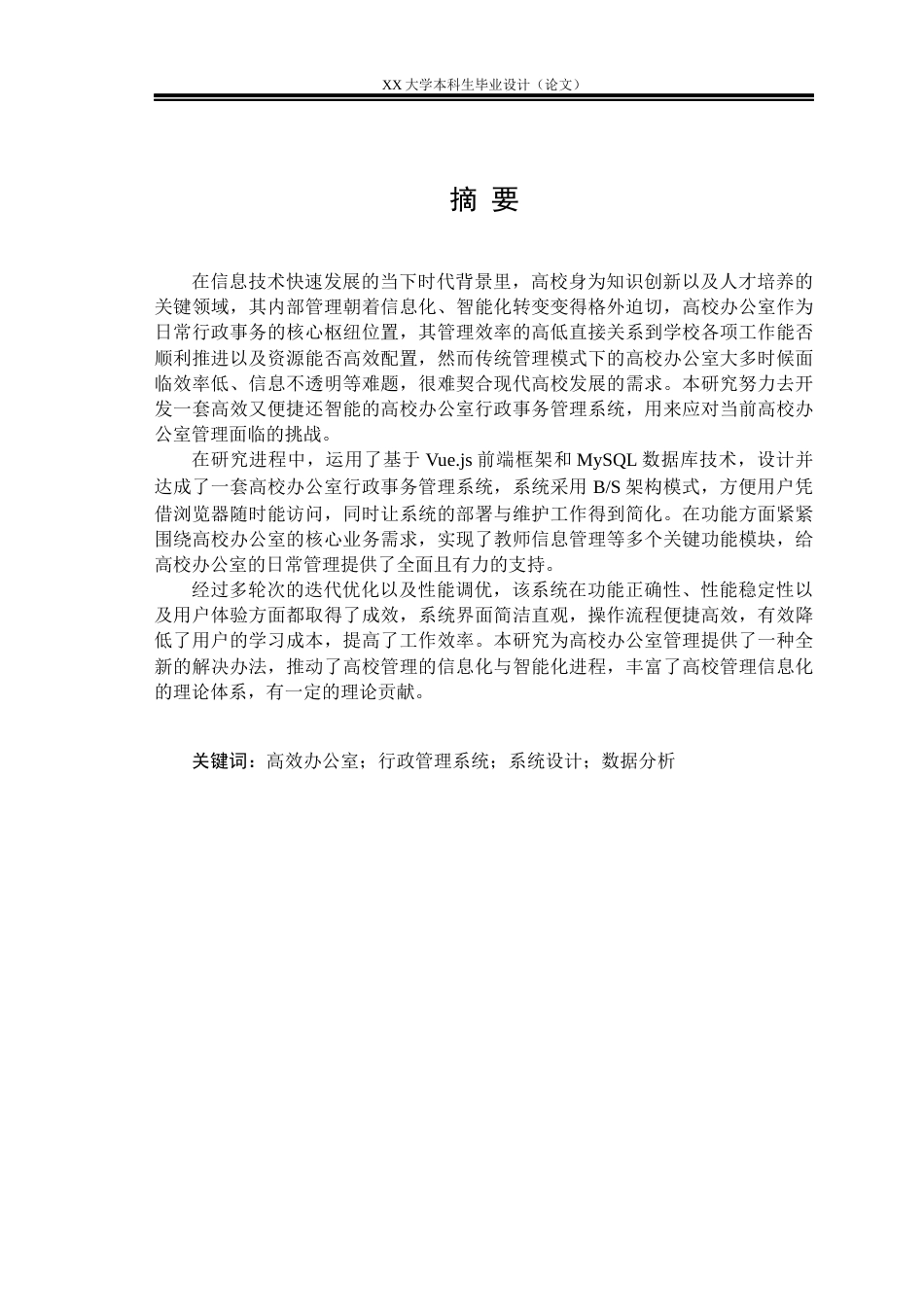 25年WH软件工程 基于Spring Boot的高校办公室行政事务管理系统设计与实现15.95-AI10.78终稿-约26169字符.docx_第1页