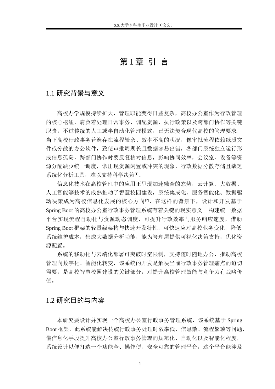 25年WH软件工程 基于Spring Boot的高校办公室行政事务管理系统设计与实现15.95-AI10.78终稿-约26169字符.docx_第5页