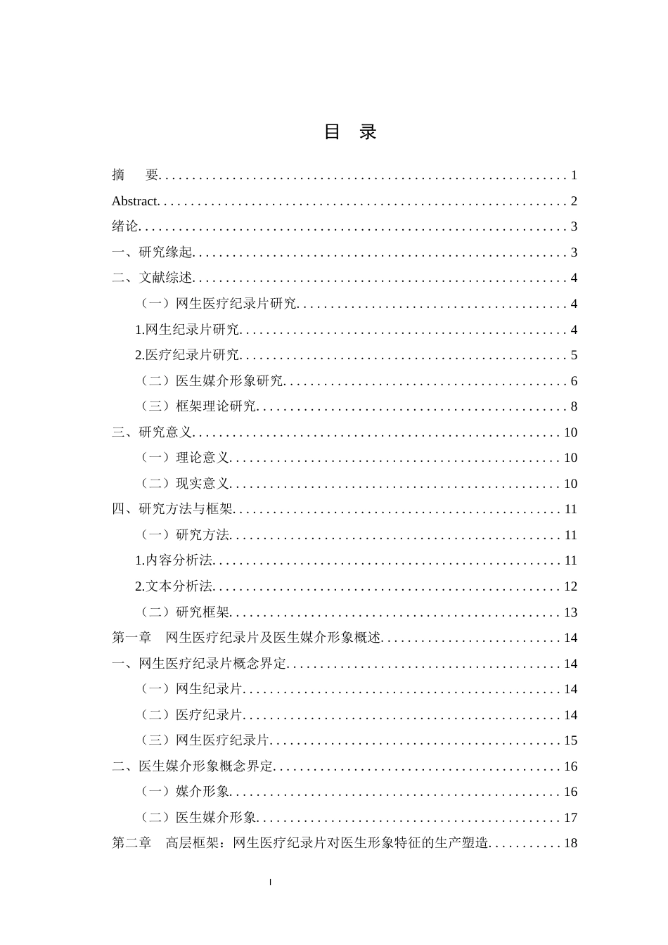 25年WH广播电视编导 框架理论视域下网生医疗纪录片对医生媒介形象塑造研究13.52-AI11.8最终稿-约35207字符.docx_第1页
