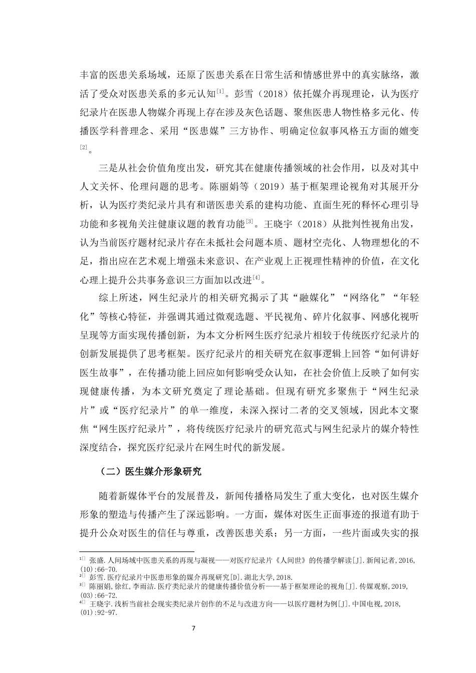 25年WH广播电视编导 框架理论视域下网生医疗纪录片对医生媒介形象塑造研究13.52-AI11.8最终稿-约35207字符.docx_第10页