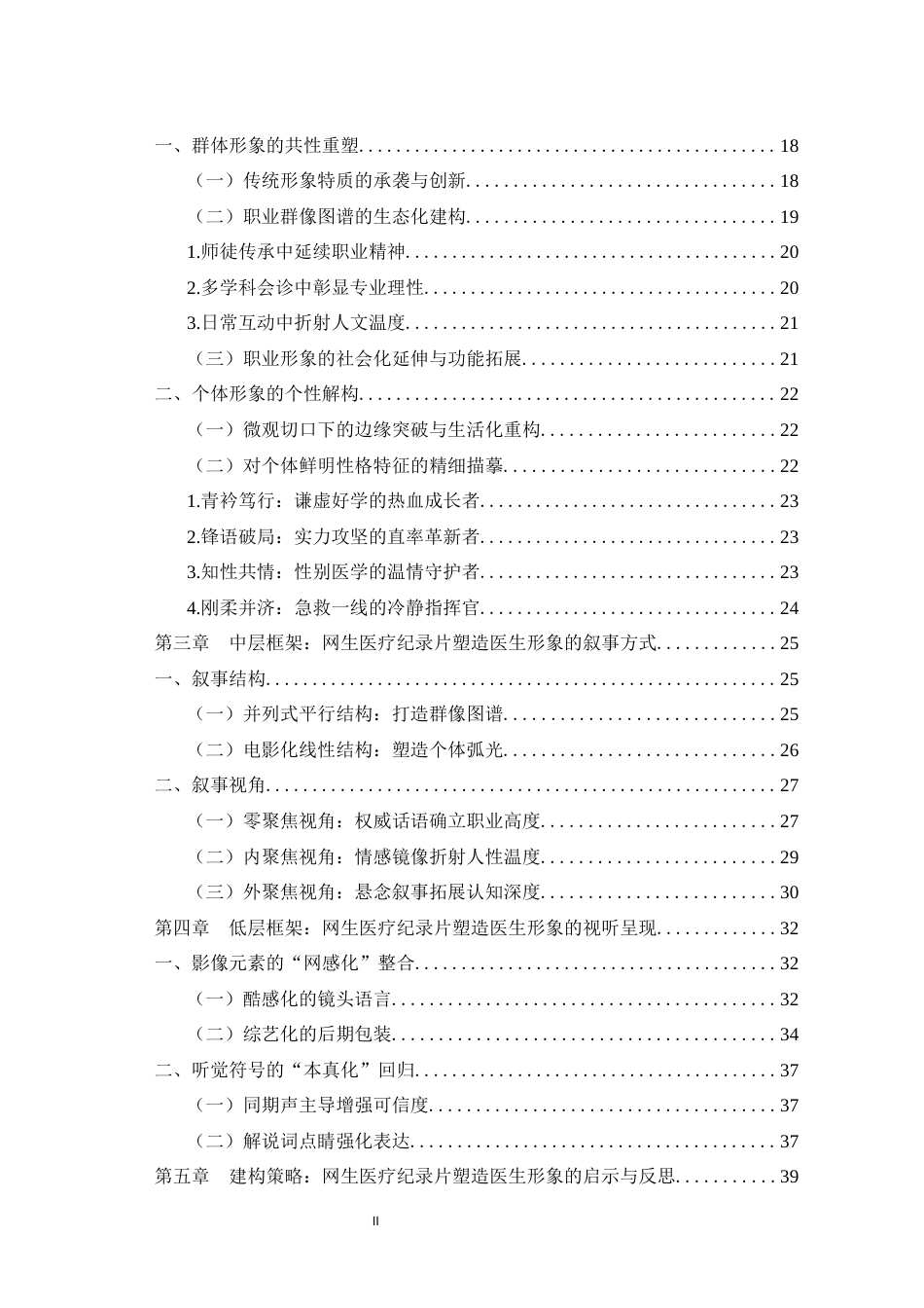 25年WH广播电视编导 框架理论视域下网生医疗纪录片对医生媒介形象塑造研究13.52-AI11.8最终稿-约35207字符.docx_第2页