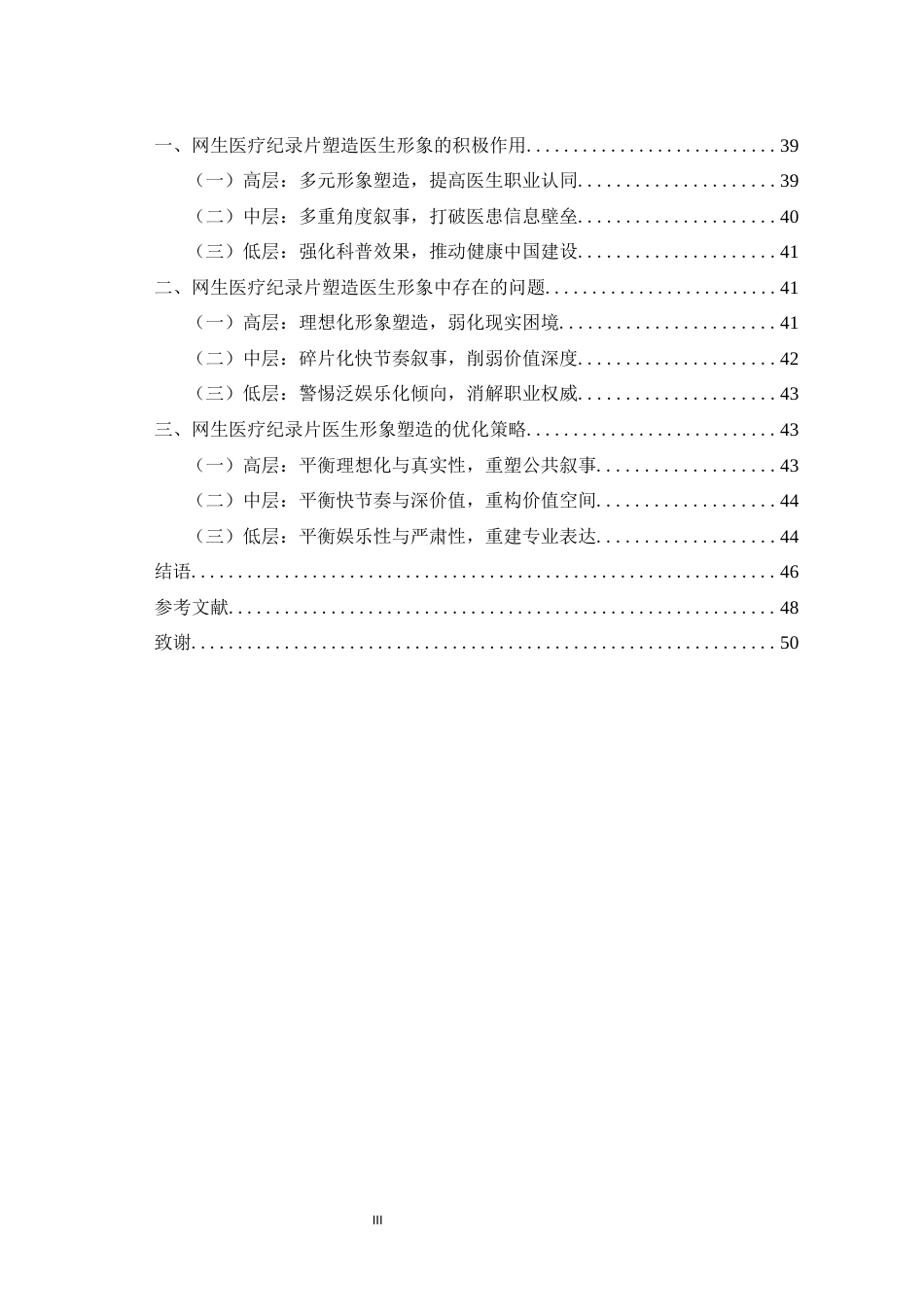 25年WH广播电视编导 框架理论视域下网生医疗纪录片对医生媒介形象塑造研究13.52-AI11.8最终稿-约35207字符.docx_第3页