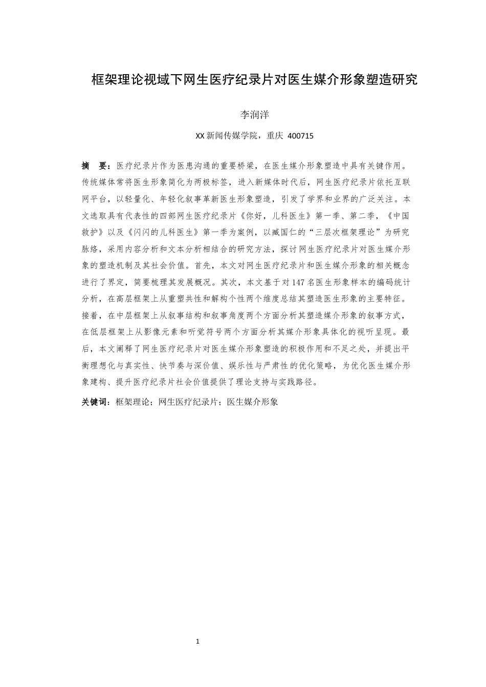 25年WH广播电视编导 框架理论视域下网生医疗纪录片对医生媒介形象塑造研究13.52-AI11.8最终稿-约35207字符.docx_第4页