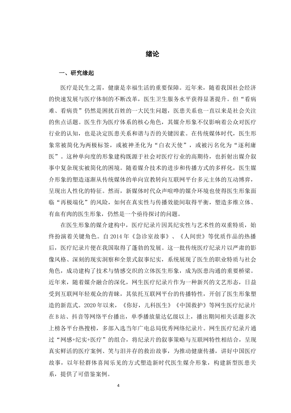 25年WH广播电视编导 框架理论视域下网生医疗纪录片对医生媒介形象塑造研究13.52-AI11.8最终稿-约35207字符.docx_第7页