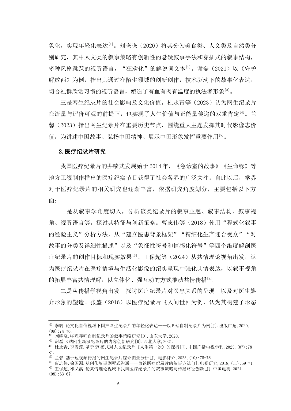 25年WH广播电视编导 框架理论视域下网生医疗纪录片对医生媒介形象塑造研究13.52-AI11.8最终稿-约35207字符.docx_第9页
