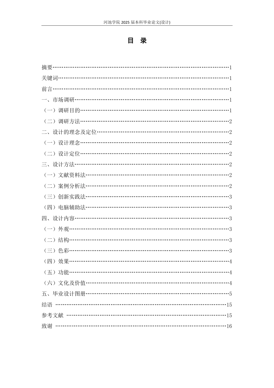 25年WH视觉传达设计(专升本) 南丹特色插画的设计与应用4.73-AI0.0-约3945字符.pdf_第1页