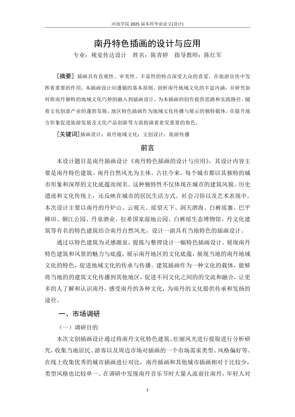 25年WH视觉传达设计(专升本) 南丹特色插画的设计与应用4.73-AI0.0-约3945字符.pdf_第2页