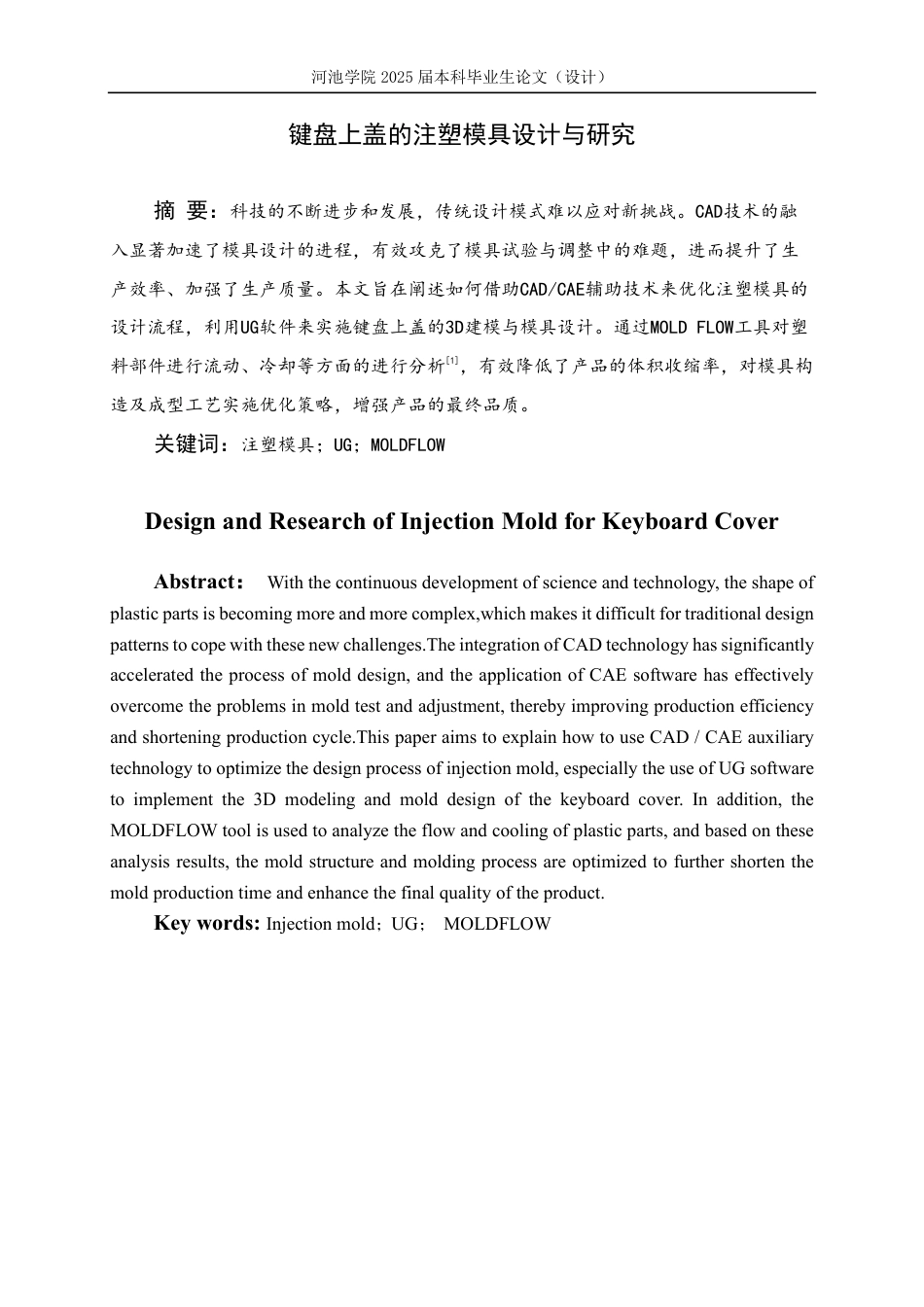 25年WH机械设计制造及其自动化 键盘上盖的注塑模具设计与研究7.45-AI19.27-约19373字符.pdf_第1页