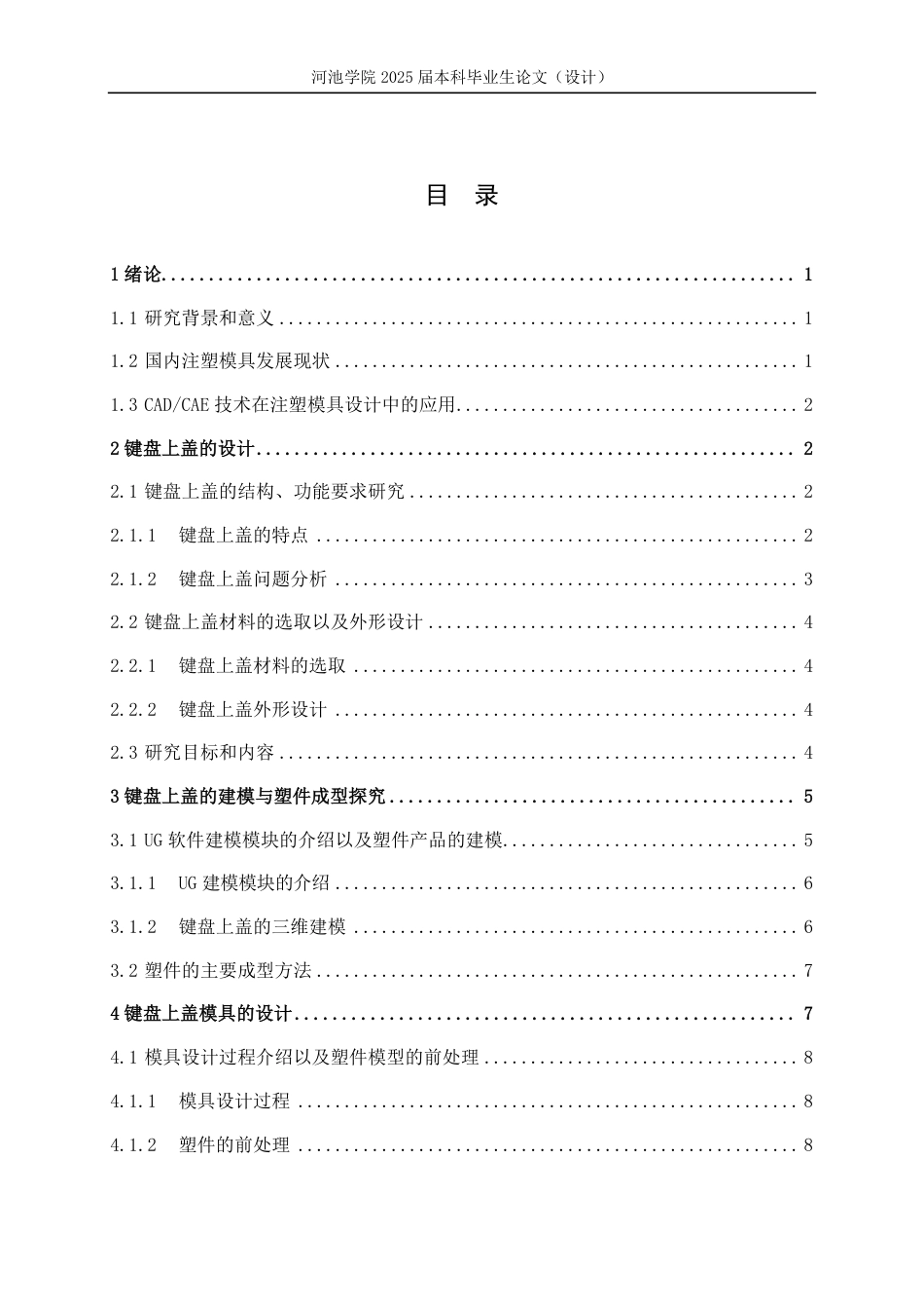 25年WH机械设计制造及其自动化 键盘上盖的注塑模具设计与研究7.45-AI19.27-约19373字符.pdf_第2页