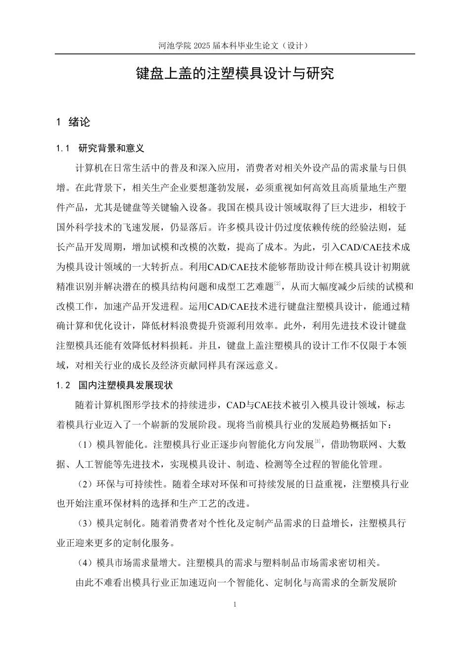 25年WH机械设计制造及其自动化 键盘上盖的注塑模具设计与研究7.45-AI19.27-约19373字符.pdf_第6页