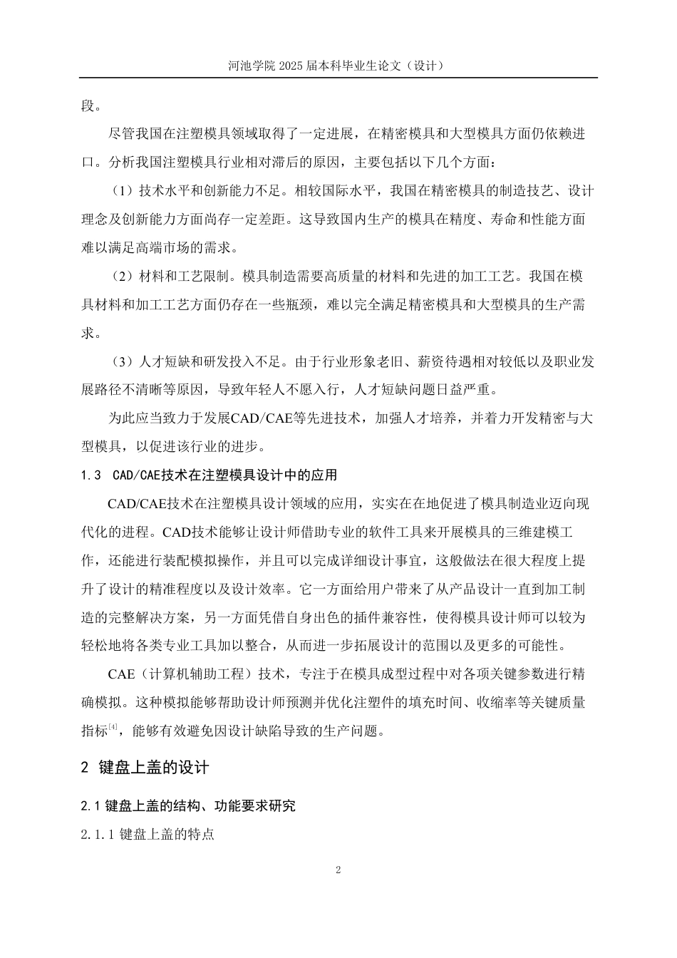 25年WH机械设计制造及其自动化 键盘上盖的注塑模具设计与研究7.45-AI19.27-约19373字符.pdf_第7页