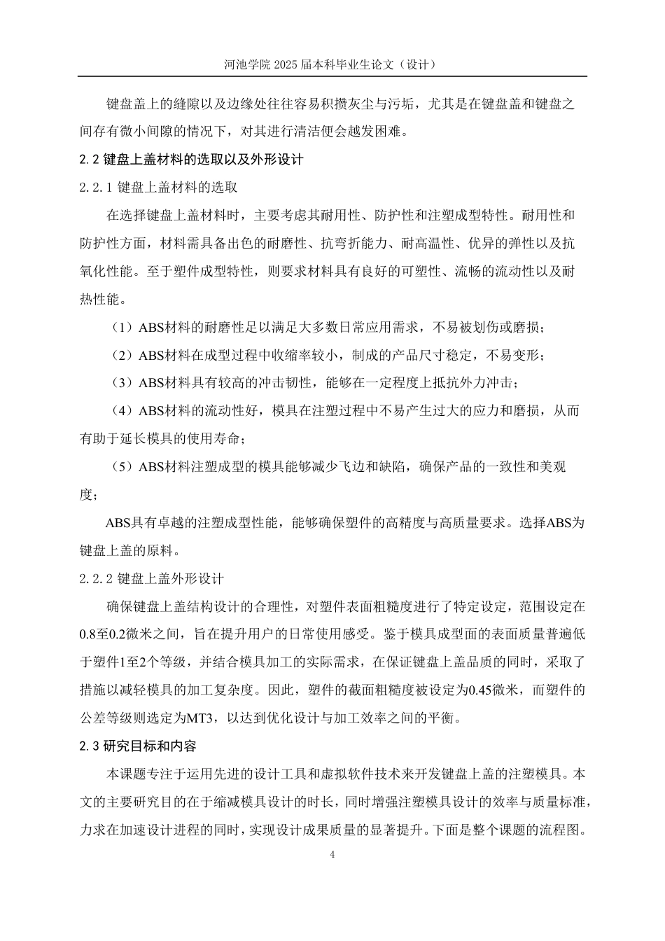 25年WH机械设计制造及其自动化 键盘上盖的注塑模具设计与研究7.45-AI19.27-约19373字符.pdf_第9页