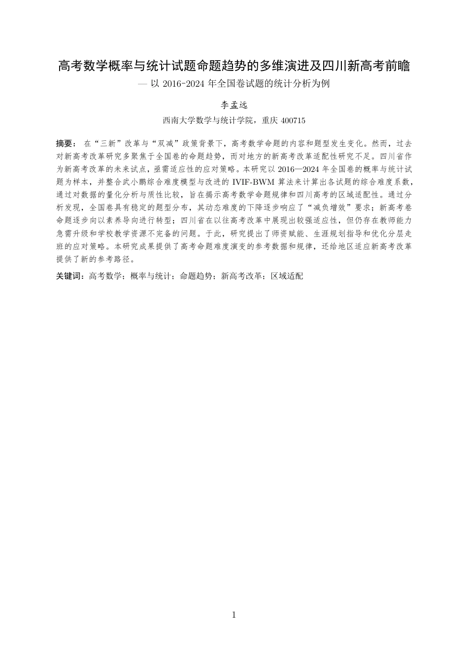 25年WH数学与应用数学(师范) 高考数学概率与统计试题命题趋势的多维演进及四川新高考前瞻——以2016–2024年全国卷试题的统计分析为例12.45-AI2.3最终稿.pdf_第3页