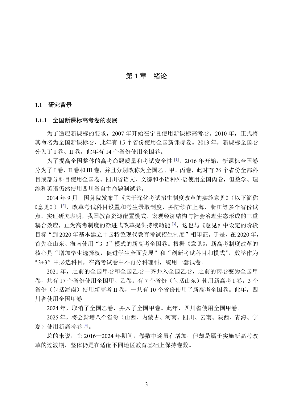 25年WH数学与应用数学(师范) 高考数学概率与统计试题命题趋势的多维演进及四川新高考前瞻——以2016–2024年全国卷试题的统计分析为例12.45-AI2.3最终稿.pdf_第5页