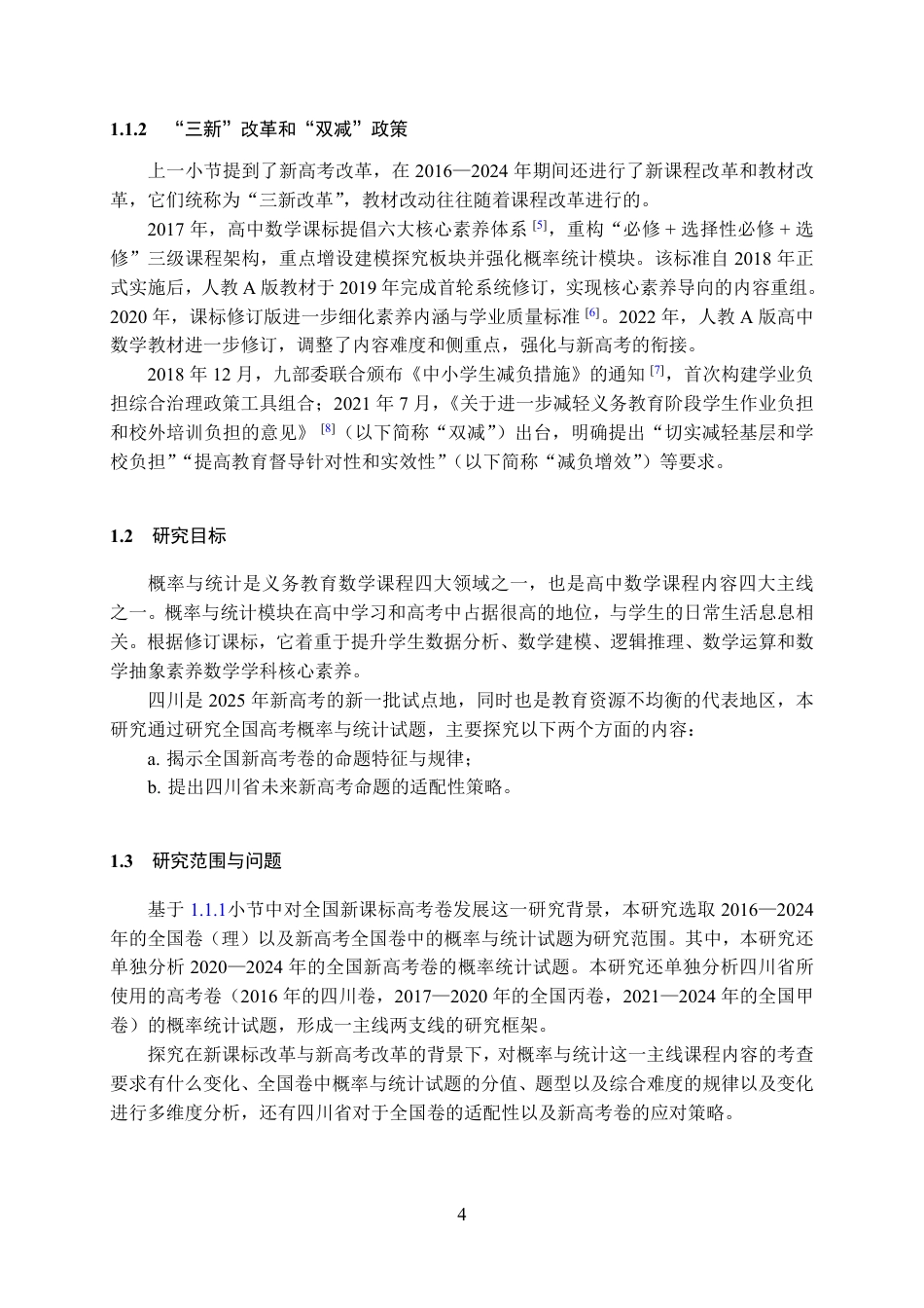 25年WH数学与应用数学(师范) 高考数学概率与统计试题命题趋势的多维演进及四川新高考前瞻——以2016–2024年全国卷试题的统计分析为例12.45-AI2.3最终稿.pdf_第6页