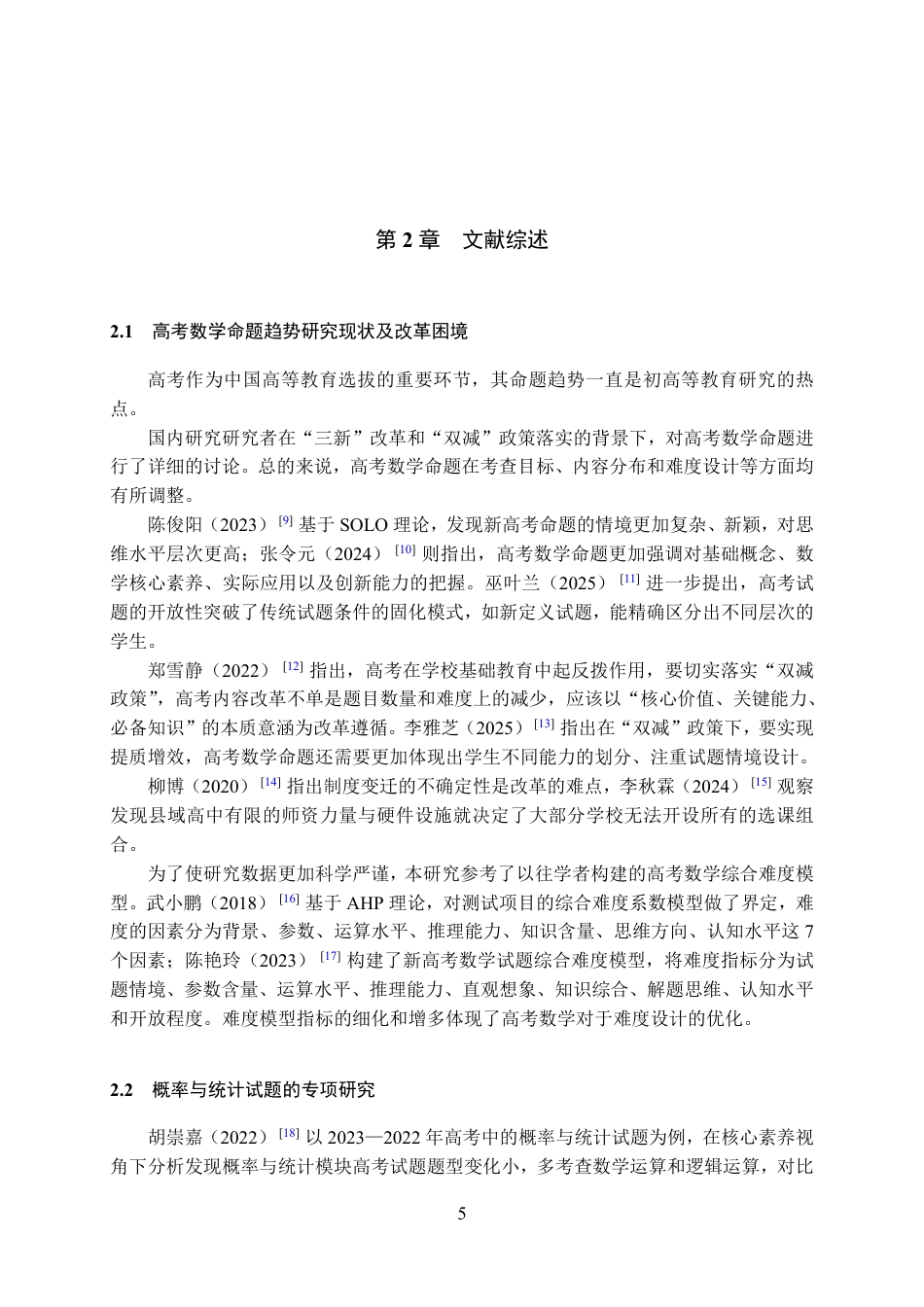25年WH数学与应用数学(师范) 高考数学概率与统计试题命题趋势的多维演进及四川新高考前瞻——以2016–2024年全国卷试题的统计分析为例12.45-AI2.3最终稿.pdf_第7页