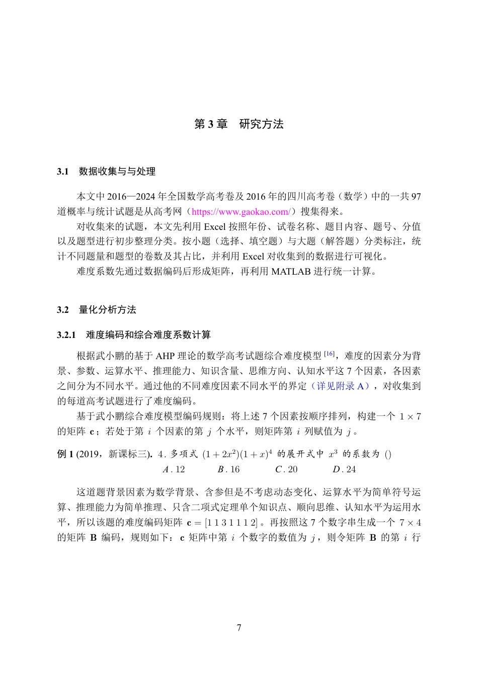 25年WH数学与应用数学(师范) 高考数学概率与统计试题命题趋势的多维演进及四川新高考前瞻——以2016–2024年全国卷试题的统计分析为例12.45-AI2.3最终稿.pdf_第9页