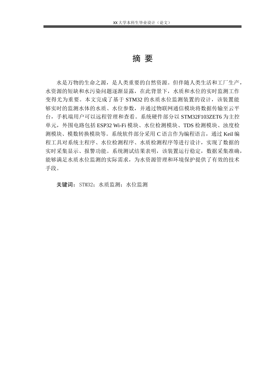 25年WH电子信息工程 基于STM32的水质水位监测装置设计14.88-AI19.5终稿-约18825字符.docx_第1页