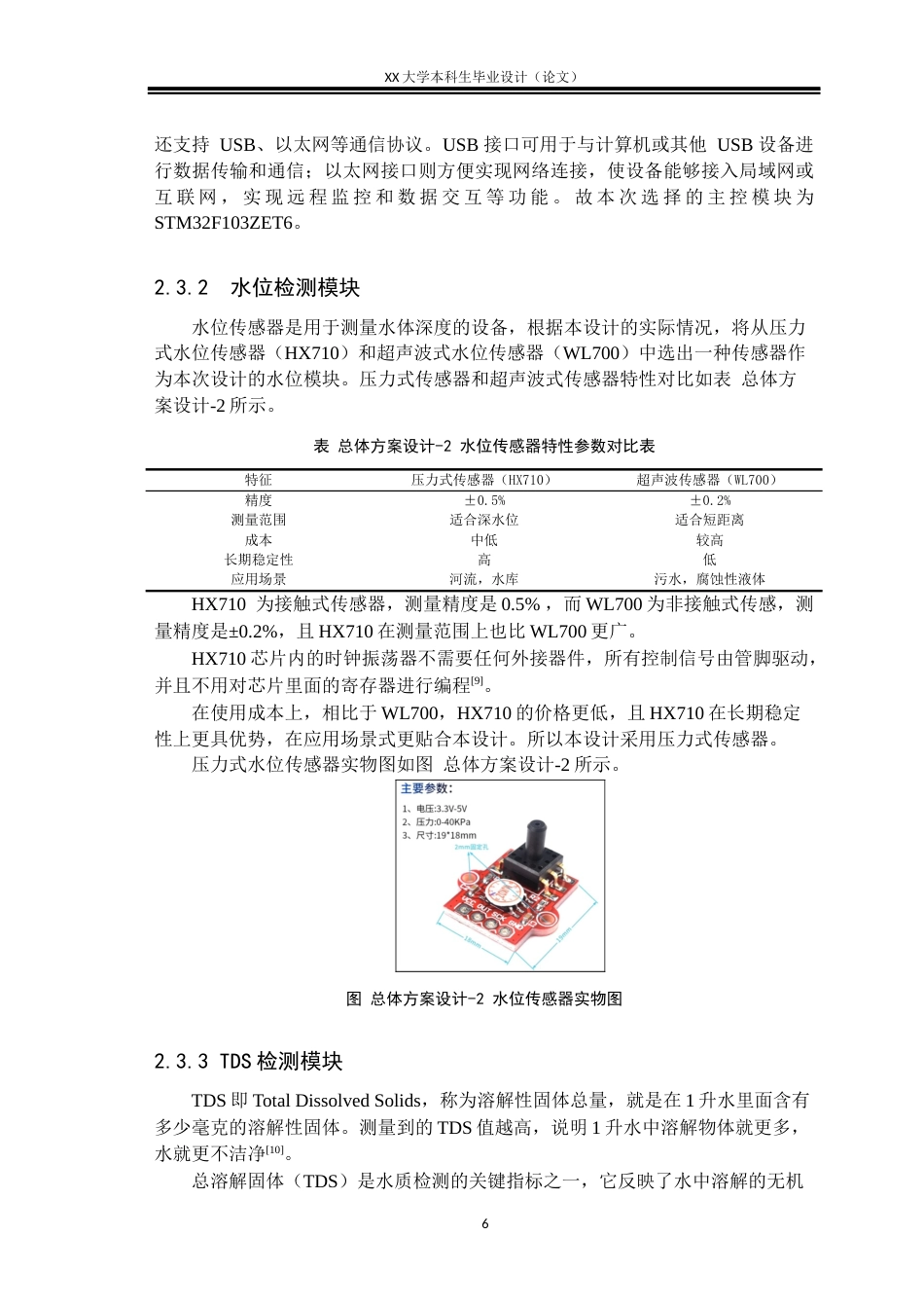 25年WH电子信息工程 基于STM32的水质水位监测装置设计14.88-AI19.5终稿-约18825字符.docx_第10页