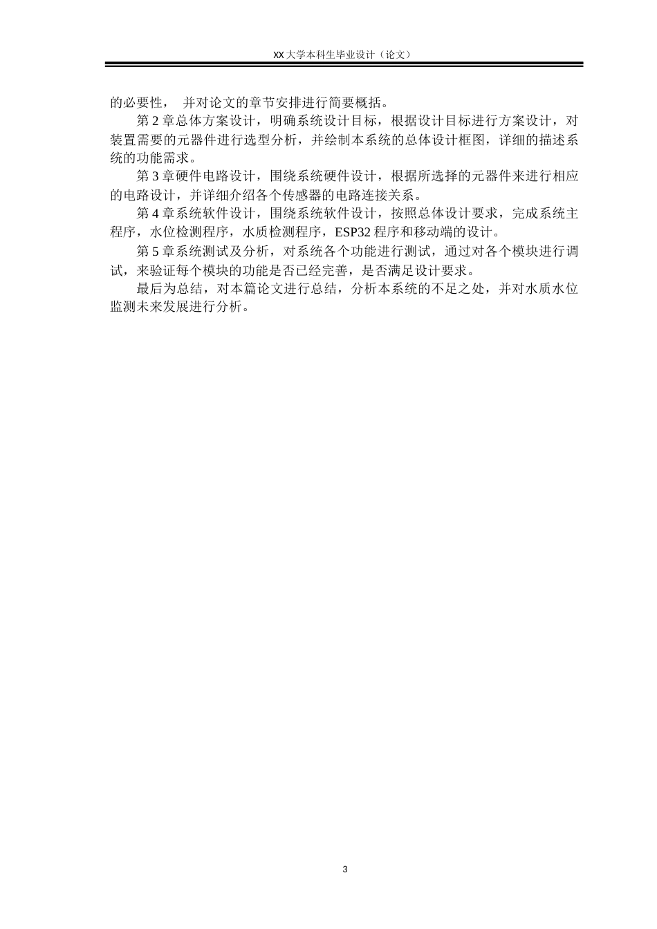 25年WH电子信息工程 基于STM32的水质水位监测装置设计14.88-AI19.5终稿-约18825字符.docx_第7页