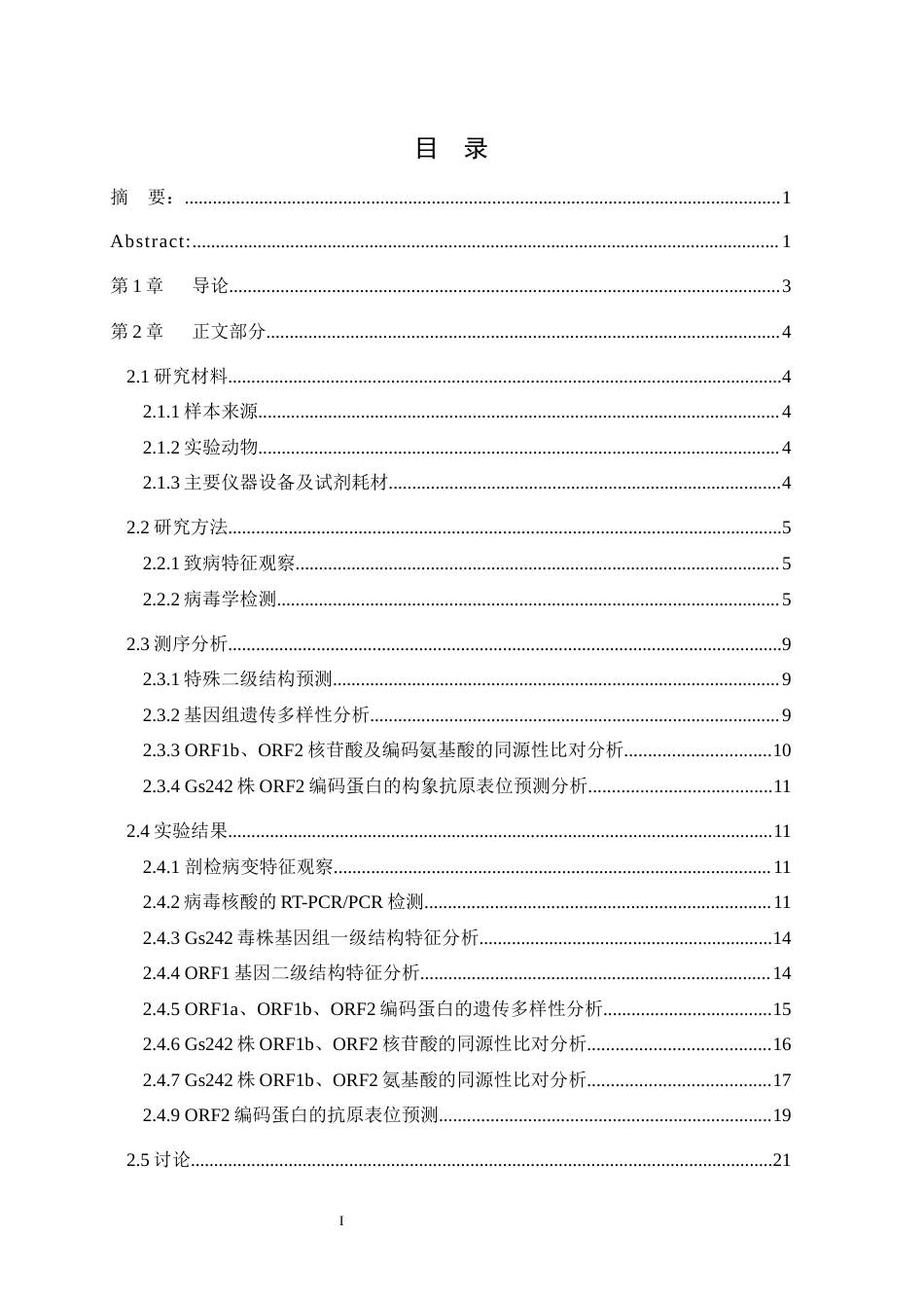 25年WH动物医学 广东某养殖场雏鹅痛风的病原学研究及其代表毒株的测序分析12.08-AI6.28最终稿-约12462字符.docx_第1页