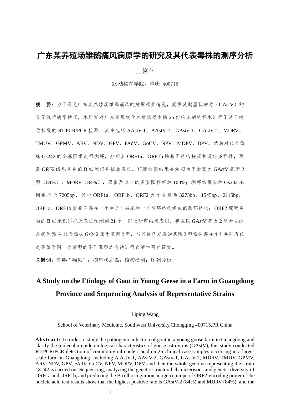 25年WH动物医学 广东某养殖场雏鹅痛风的病原学研究及其代表毒株的测序分析12.08-AI6.28最终稿-约12462字符.docx_第3页