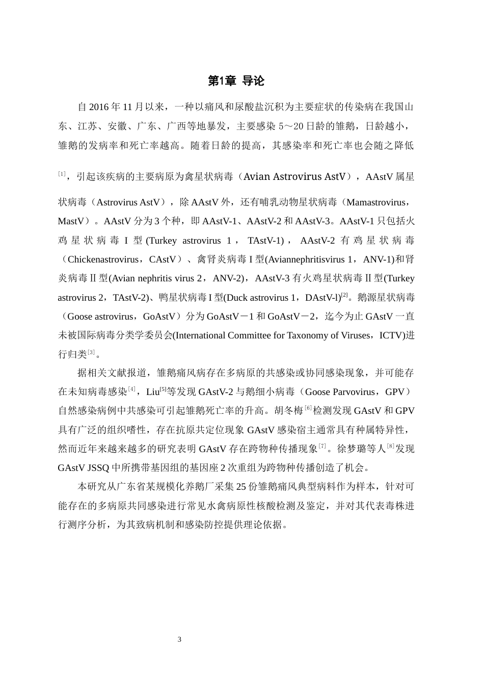 25年WH动物医学 广东某养殖场雏鹅痛风的病原学研究及其代表毒株的测序分析12.08-AI6.28最终稿-约12462字符.docx_第5页