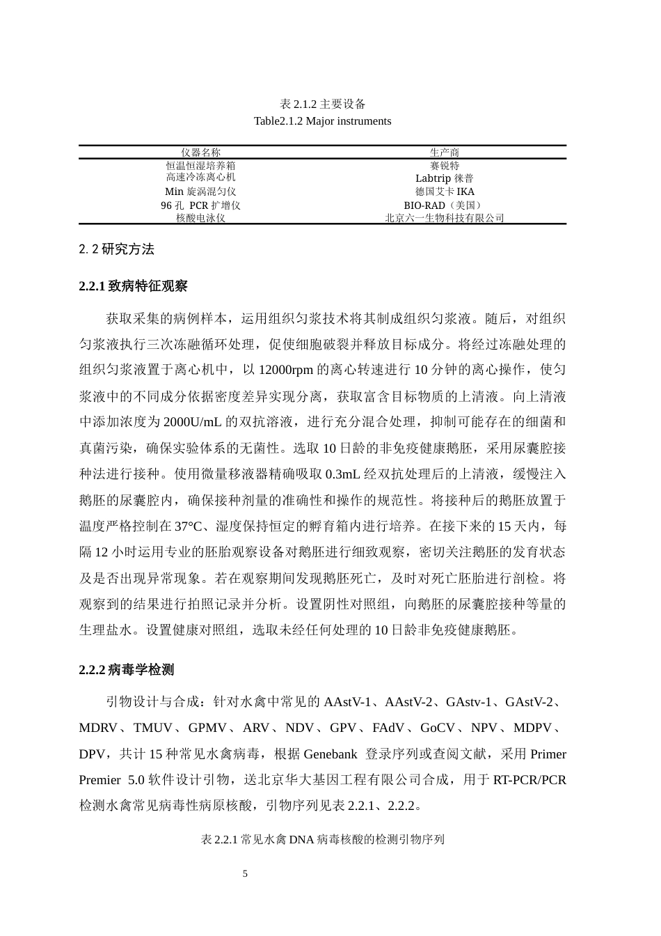 25年WH动物医学 广东某养殖场雏鹅痛风的病原学研究及其代表毒株的测序分析12.08-AI6.28最终稿-约12462字符.docx_第7页