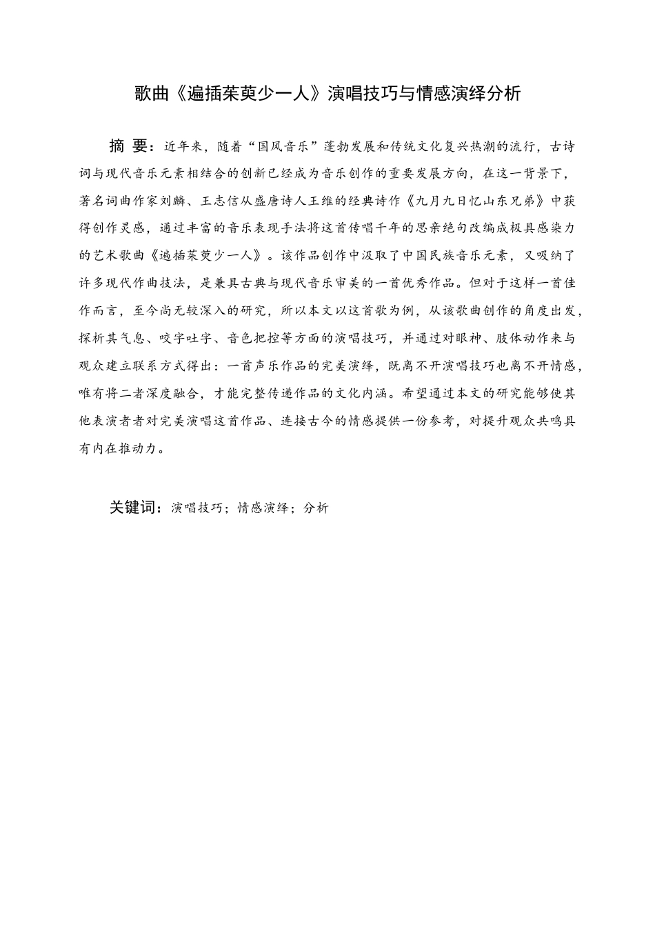 25年WH音乐学 歌曲《遍插茱萸少一人》演唱技巧与情感演绎分析6.18-AI6.38定稿-约8295字符.docx_第1页