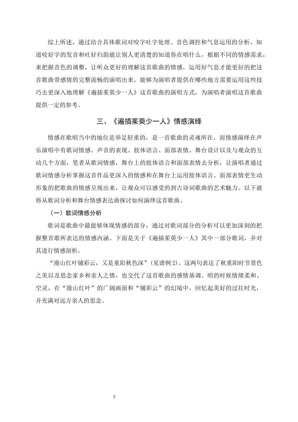 25年WH音乐学 歌曲《遍插茱萸少一人》演唱技巧与情感演绎分析6.18-AI6.38定稿-约8295字符.docx_第10页