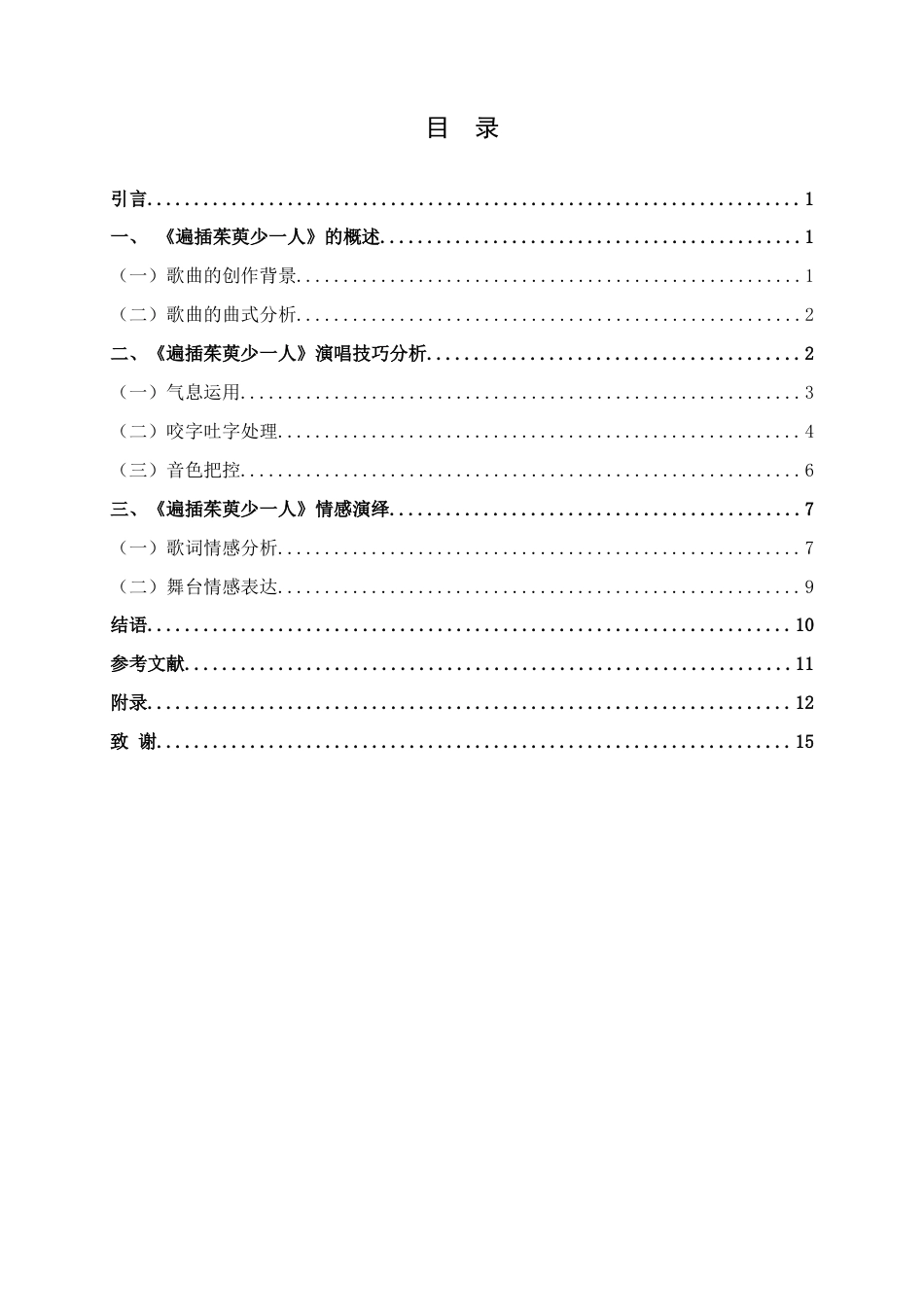 25年WH音乐学 歌曲《遍插茱萸少一人》演唱技巧与情感演绎分析6.18-AI6.38定稿-约8295字符.docx_第3页