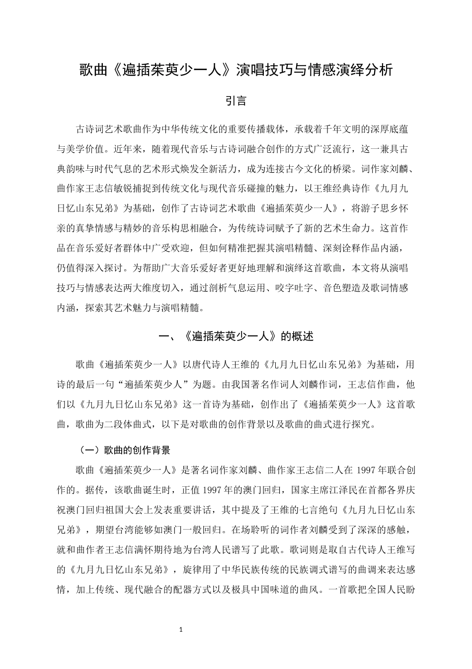 25年WH音乐学 歌曲《遍插茱萸少一人》演唱技巧与情感演绎分析6.18-AI6.38定稿-约8295字符.docx_第4页