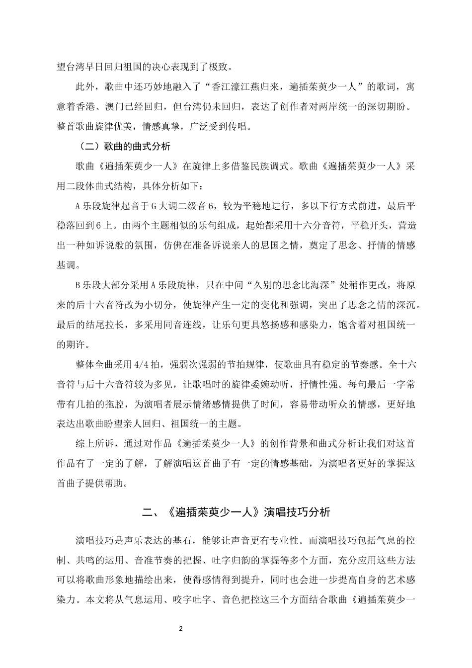 25年WH音乐学 歌曲《遍插茱萸少一人》演唱技巧与情感演绎分析6.18-AI6.38定稿-约8295字符.docx_第5页