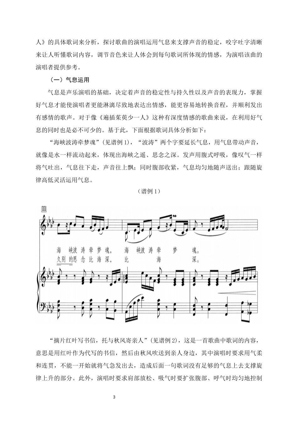 25年WH音乐学 歌曲《遍插茱萸少一人》演唱技巧与情感演绎分析6.18-AI6.38定稿-约8295字符.docx_第6页