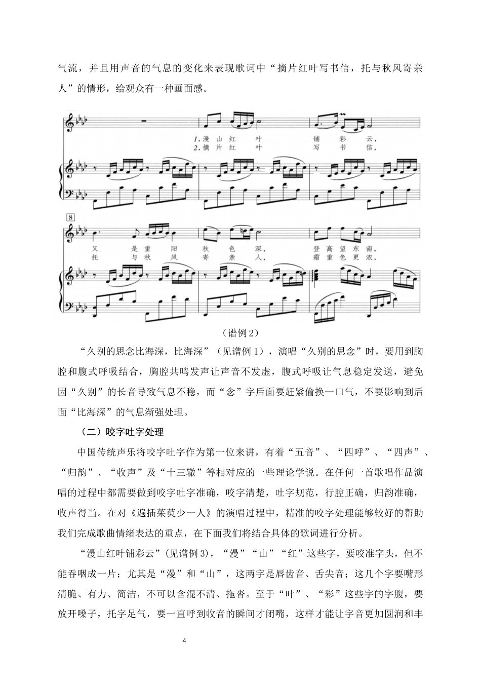 25年WH音乐学 歌曲《遍插茱萸少一人》演唱技巧与情感演绎分析6.18-AI6.38定稿-约8295字符.docx_第7页