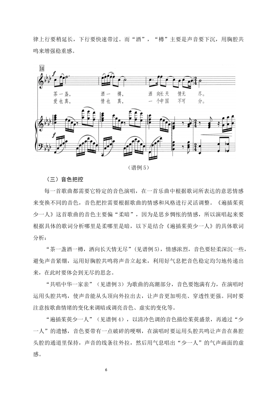 25年WH音乐学 歌曲《遍插茱萸少一人》演唱技巧与情感演绎分析6.18-AI6.38定稿-约8295字符.docx_第9页
