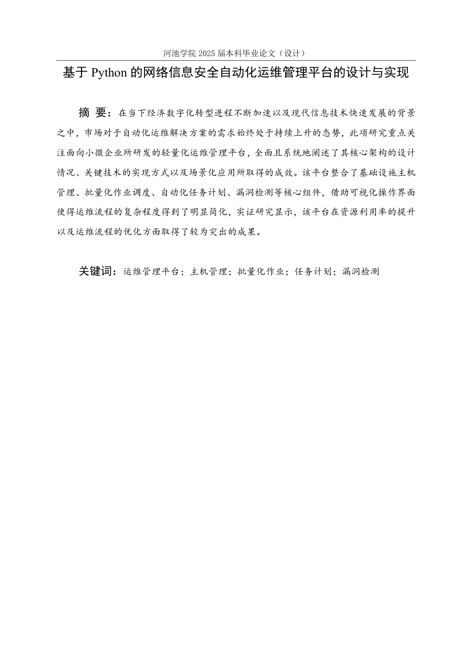 25年WH计算机科学与技术 基于Python的网络信息安全自动化运维管理平台的设计与实现11.08-AI0.52-约18697字符.pdf_第1页