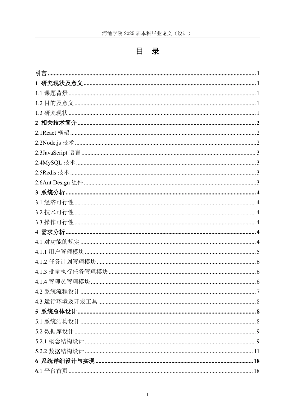 25年WH计算机科学与技术 基于Python的网络信息安全自动化运维管理平台的设计与实现11.08-AI0.52-约18697字符.pdf_第3页